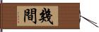 幾間 Hand Scroll