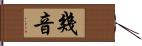 幾音 Hand Scroll