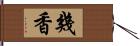 幾香 Hand Scroll