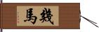 幾馬 Hand Scroll