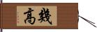 幾高 Hand Scroll