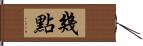 幾點 Hand Scroll