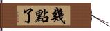 幾點了 Hand Scroll