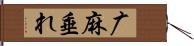 广;麻垂れ Hand Scroll