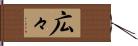 広々 Hand Scroll