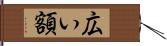 広い額 Hand Scroll