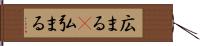 広まる(P) Hand Scroll