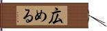 広める Hand Scroll
