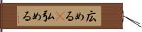広める(P) Hand Scroll