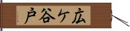 広ケ谷戸 Hand Scroll