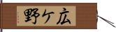広ケ野 Hand Scroll
