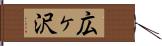 広ヶ沢 Hand Scroll