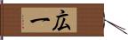 広一 Hand Scroll