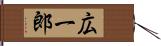 広一郎 Hand Scroll