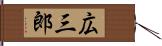 広三郎 Hand Scroll
