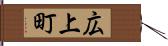 広上町 Hand Scroll