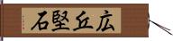 広丘堅石 Hand Scroll