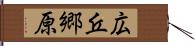 広丘郷原 Hand Scroll