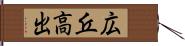 広丘高出 Hand Scroll