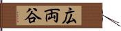 広両谷 Hand Scroll