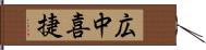 広中喜捷 Hand Scroll