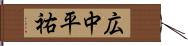 広中平祐 Hand Scroll