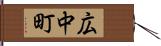 広中町 Hand Scroll