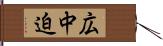 広中迫 Hand Scroll