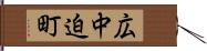 広中迫町 Hand Scroll