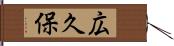 広久保 Hand Scroll