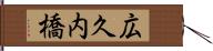 広久内橋 Hand Scroll