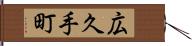 広久手町 Hand Scroll