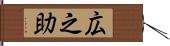 広之助 Hand Scroll