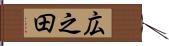 広之田 Hand Scroll