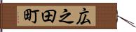 広之田町 Hand Scroll