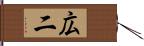 広二 Hand Scroll