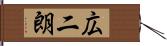 広二朗 Hand Scroll