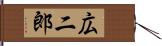 広二郎 Hand Scroll