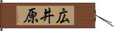 広井原 Hand Scroll