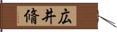 広井脩 Hand Scroll