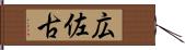 広佐古 Hand Scroll