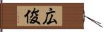 広俊 Hand Scroll