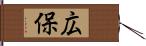 広保 Hand Scroll