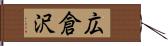 広倉沢 Hand Scroll