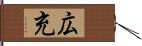 広充 Hand Scroll