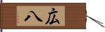 広八 Hand Scroll