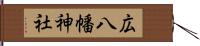 広八幡神社 Hand Scroll