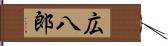 広八郎 Hand Scroll
