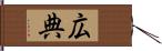 広典 Hand Scroll