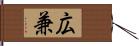 広兼 Hand Scroll